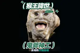 价值2.2个亿的猴王，让人感叹大自然的鬼斧神工 #生活服务热点中心 #真实还原 #原创 #热门 #大自然的鬼斧神工 @DOU+上热门 @DOU+小助手 @抖音小助手 @上热门🔥🔥🔥 @创作灵感小助手视频封面