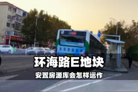 环海路E地块海上世界环海路E地块，启动安置房建设视频封面