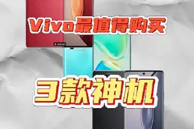 vivo最值得购买的三款手机，性能，手感，颜值都是天花板级别！视频封面