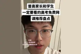 普高孩子必须听的高中免费网课老师盘点和推荐(收藏转发) 语文:学过石油的语文老师、乘风技巧性强(适合快速提分)、杨洋老师。 数学:一数(免费且全)、赵礼显老师(实力口碑好) 英语:一英儿、FREE高考英语、李辉 生物:金晶生物(如果只能推荐一个,我首推金晶老师!遗传无敌!一点就通,生物没学的这么爽过!系统课更牛逼)、一生儿、汉水丑生 化学:一化儿、李政 物理:一物儿、黄夫人(超细)、北大跳跳学长 历史:历史老师定哥(免费且系统) 地理:一地儿(免费且系统) 政治:koi大大(免费且系统)#张雪峰 #家长必看#高三逆袭 #初高中提分#高考提分冲刺