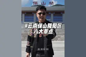 视频定义不了云南保山隆阳区的美，只能更了解它，因为它真的很美 #云南美好推荐官 #云南阿伟说云南 #云南保山隆阳区 #秀一个保山给世界 @保山文旅
