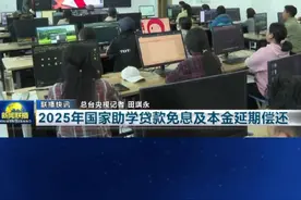 今年1月1日起，对今年及以前年度毕业的贷款学生2025年内应偿还的国家助学贷款利息予以免除，本金经贷款学生自主申请，可延期1年偿还