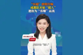 8月15日，#川超即将打响成都全城摇人 面向全市招募各岗位精英，包括主教练1名、助理教练3名、队医1名以及运动员23至50名，报名时间8月15日至22日，邀你为“蓉耀”而战！#川超真的要来了