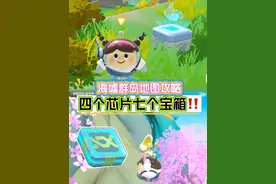海墟群岛‼️宝箱芯片收集全攻略‼️ #蛋仔奇思妙想计划
