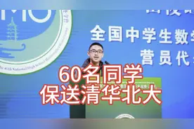 这60名同学获得保送清华北大的资格，来看有没有你们省的同学？视频封面