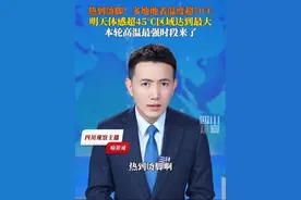热到烫脚！多地地表温度超70℃！ 7月15日，中央气象台18时继续发布高温橙色预警，明天#体感超45摄氏度区域达到最大，部分地区将体验“热到崩溃”。提醒：注意防暑降温，及时补充水分，保持室内通风。