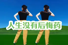 #广场舞 #人生没有后悔药 #简单易学 #一看就会 #背面演示 @抖音短视频