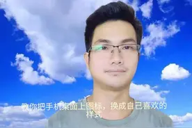 怎样把手机桌面上图标，更换成自己喜欢的样式？我来教你设置方法