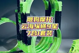 惯性车里还有跑那么快的？飕狗摩托车7合1版又来啦！ #飕狗摩托车 #玩具 #益智玩具 #一起飕狗吧 #爱动玩具