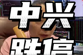 中兴跌停#财经 #金融视频封面