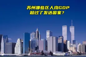 苏州哪几个区人均GDP超过了发达国家？ 苏州各区发展情况大起底！视频封面