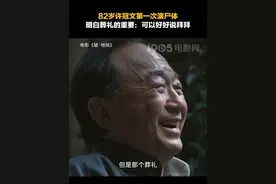 #82岁许冠文第一次演尸体 这也是影帝第一次在电影中演死亡戏，原本对分别习以为常的#许冠文 在#电影破地狱 之后意识到了葬礼对人生的重大意义。#1905对话