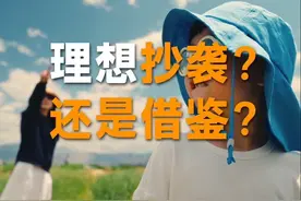 理想汽车广告抄袭？还是脑电波同频？ 看完后我大受震撼～这……视频封面