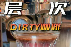 这杯咖啡的含金量谁懂啊！！一杯Dirty咖，喝完笑哈哈🥰 #咖啡 #拿铁 #dirty咖啡 @抖音创作小助手视频封面