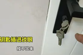钥匙拔不出来怎么办？处理方法非常简单，师傅手把手教你视频封面