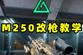 一分钟教你M250的性价比改法，4级弹轻松瞬秒6套！ #三角洲行动