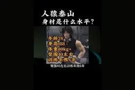 人猿泰山的身材是什么水平？#健身 #自然健身 #力量训练 #健身小白必看经验 #瘦子增肌
