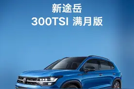 #途岳 从容·无畏 生活源于热爱，始于坚持！途岳按键功能解说，一次带你学会所有车内按键功能！#上汽大众40周年 #大众送大福 #新年大众更出众 @上汽大众