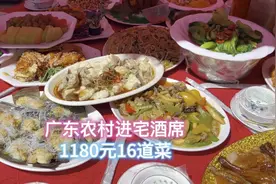 广东高州进宅酒席，1180元16道菜，看看有没有你喜欢的菜式视频封面