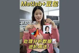 Matlab+豆包进阶用法！ #研究生 #豆包app #遇到问题找豆包 #读研 #编程