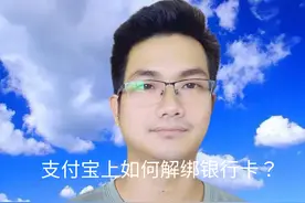 支付宝上如何解绑银行卡？这个方法，您肯定没有听说过！视频封面
