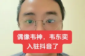 偶像来了，韦东奕入驻抖音 #韦东奕 #韦神 #韦东奕入驻抖音