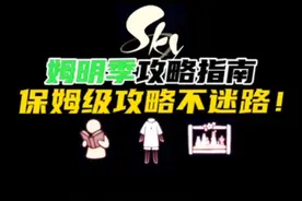 光遇新季节姆明季全攻略！季节入坑指南，新季节全部任务。#光遇