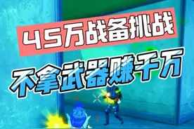 不拿武器，不要背包，只穿一个七级头，六级甲，战备刚好45万！