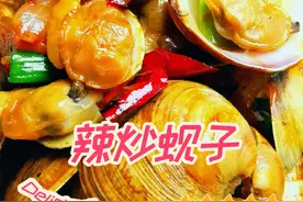 辣炒蚬子这样做，不焯水直接炒鲜味不流失，简单省事看一眼成大厨