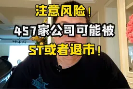 注意风险！457家公司可能被ST或退市，快来看看吧！ #股票 #投资
