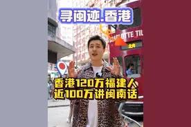香港近一百万人讲闽南话！ 香港800万人口中，福建籍差不多120多万！其中80%以上都是闽南人噢！香港北角号称“小福建”，在那里讲闽南话可以无障碍沟通～#香港 #闽南话 #福建人 #爱拼才会赢 #方言的魅力视频封面