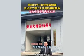 贵州19岁小伙创业养蟑螂，已经有了两个上千平的养殖基地 定的小目标是先挣20万#创业视频封面