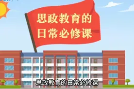 《思政教育的日常必修课》#思政教育 （制作：靳林青） 投稿邮箱视频封面