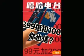 388元抵扣1000元油卡 你购买了吗？ 388元抵扣1000 元 中国石油 中国石化 油卡 是赚了 还是赔了 还是上当了？？？#388元抵扣1000元油卡 #油卡优惠 #加油站 折扣诱惑：** 贪便宜是上当的永恒起点。 *   **充值不到账：** 经典套路，钱一去不复返。 *   **客服拖延术：** “耐心等待”是万能膏药，自动回复是护体神功。 *   **甩锅技术：** “系统延迟”、“换个姿势”... 想象力丰富。 *   **退款地狱：** 要求提供“不可能完成”的证明，规则成为挡箭牌。 *   **店铺跑路：** 终极杀招，让你投诉无门。 *   **自我安慰（阿Q精神）：** 把上当强行解释为“省油”、“环保”、“戒车瘾”，苦中作乐。 *   **反诈中心显神威：** 最后一丝安慰（虽然钱大概率追不回）视频封面