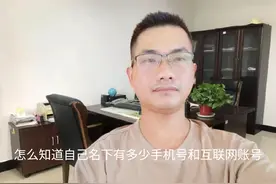教你这样操作，快速知道自己名下有多少手机号和互联网账号