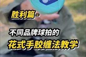 胜利篇花式手胶缠法教学！ 这个六芒星🔯缠法相信你会喜欢！#羽毛球 #缠手胶教学 #缠手胶 #缠手胶的方法 #羽毛球教学