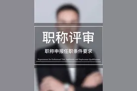 任职条件 贵州卫生系列副主任任职条件要求：   一、基本资质类 1. 执业资格证明    （1）医师资格证、执业证（注册范围与申报专业一致）    （2）私立医院需附：医疗机构执业许可证正副本复印件（加盖公章）    （3）住院医师规范化培训合格证书（原件+复印件）  2. 职称资格    （1）现任中级职称聘任文件（需满5年）    （2）高级卫生专业技术资格考试成绩单（需达合格线）  二、教学与带教  1. 教学内容    （1）近5年教学内容：安排表、签到表、授课提纲、课件    （2）带教记录：实习生/规培生带教协议、考核记录  2. 继教学分    （1） 近5年继续医学教育学分统计表（含电子备案）    （2）学分证明材料：Ⅰ类学分≥10分/年，总分≥25分/年  三、工作量要求      （1）单位工作量证明 （2）近5年平均年工作量情况表     （3）工作量佐证材料  2. 门诊病例    （1）每年3份代表性病例讨论记录    （2）需包含：讨论记录、诊疗方案、本人签名、科室章    （3）公卫卫生与预防医学无需提供 四、职业道德类 1. 医德考评    （1）近5年医德医风年度考评表（连续合格）    （2）患者满意度调查报告（抽样≥50份/年）    （3）无医疗事故证明（医务处盖章）  五、特殊政策 1. 基层工作：对口帮扶材料：派驻文件、考核表、接收单位证明   2. 抗疫专项材料    疫情防控一线工作证明    享受职称申报倾斜政策者需附认定文件 六、申报注意事项： 1. 材料时限：注意材料截止至申报时间 2. 系统填报：按照申报系统操作指南填报 3. 申报系统：贵州省人才人事综合业务管理平台 4. 形式审查：各地州健康卫生局评审 5. 破格申报：需另附《破格推荐报告》及突出贡献证明 #职称评审 #任职条件 #卫生职称#医疗职称 #贵州职称