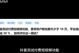 抖音也要收费了?各位网友的反应如何?#人工智能 #ai智能 #openai