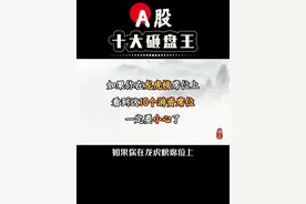 A股十大砸盘王#游资心法 #游资 #股民 #龙头战法视频封面