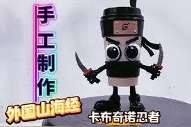 玩具改造 手工制作外国山海经之卡布奇诺忍者 #手工 #卡布奇诺视频封面