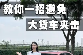 教你一招避免大货车夹击#汽车知识分享 #用车知识视频封面