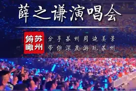 薛之谦苏州站演唱会7月15号17:17分开票，看过北京场的苏州就别跟我抢了#苏州 #薛之谦 #薛之谦苏州演唱会 #薛之谦演唱会 #薛之谦苏州演唱会即将开票