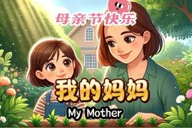 日常英语小作文系列：我的妈妈 My Mother #流利说英语 #英语短文视频封面
