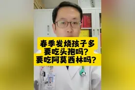 春季呼吸道传染病多，孩子发烧要吃头孢吗？需要吃阿莫西林吗？