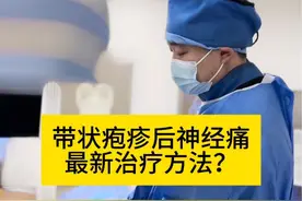 #带状疱疹后神经痛目前最新的治疗方法是什么？一、药物治疗；二、神经介入调控治疗；三、心理治疗！#带状疱疹#带状疱疹后神经痛！#疼痛科