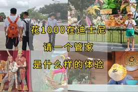 在上海迪士尼花1000请个管家，买优先卡，一碗米线99，到底值得吗视频封面