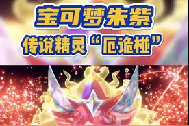#宝可梦朱紫 传说精灵“厄诡椪”来了，赶紧捕捉吧！#精灵宝可梦 #口袋妖怪 #游戏 #switch