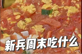 新兵营周末都吃些什么（作者:雷欢、马晨君  编辑:韩咏轩）#新兵营 #食堂随拍 #伙食