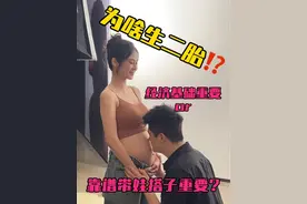 大家生二胎或者不愿意生二胎的原因是什么？#日常vlog #晓露爸爸 #二胎