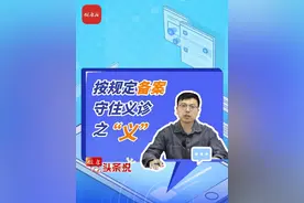 健康头条说 | 按规定备案，守住义诊之“义”#义诊 #国家卫生健康委 #时评视频封面